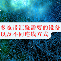 多宽带汇聚需要的设备以及不同连线方式