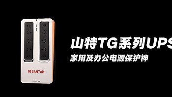 山特TG系列UPS，家用及办公电源保护·神