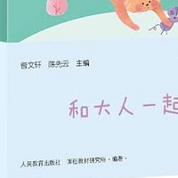 和大人一起读（升级版）人教版快乐读书吧：一年级上册套装的奇妙之旅