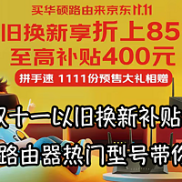 白嫖机会抓不住那就错过啦！双十一以旧换新补贴价，华硕路由器热门型号带你在互联网高速冲浪！