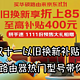 白嫖机会抓不住那就错过啦！双十一以旧换新补贴价，华硕路由器热门型号带你在互联网高速冲浪！