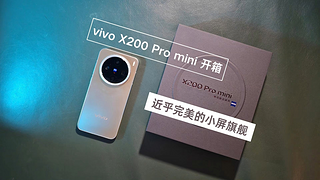 vivo X200 Pro mini开箱：小屏党的狂欢，近乎完美的小屏旗舰！