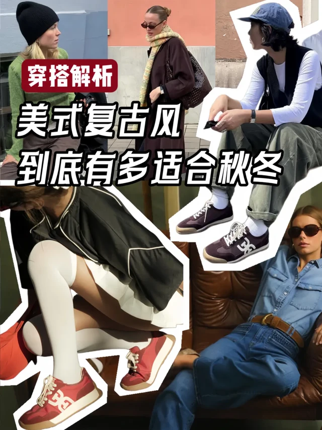 穿搭解析🔴 美式复古风到底有多适合秋冬