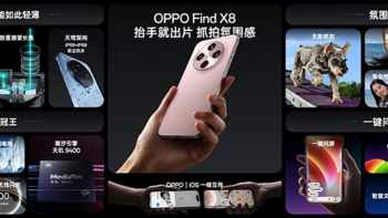 OPPO Find X8系列发布，起步价4199元