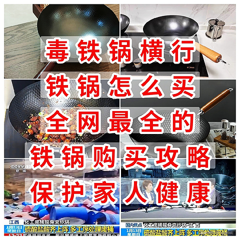 毒铁锅横行，铁锅怎么买，全网最全的铁锅购买攻略，保护家人健康