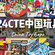 跟我一起云逛CTE中国玩具展｜超多宝藏好物