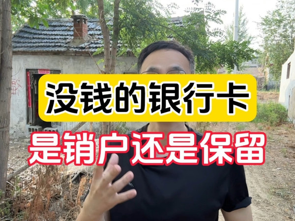 没钱的银行卡是销户还是保留呢？＃生活小妙招 ＃冷知识 # ＃干货分享 ＃知识分享 ＃实用小技巧