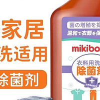 衣物消毒液哪个品牌好，家用除菌液测评，mikibobo除菌液，大牌低价品质好