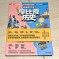 孩子不爱读历史？那是家长不会挑书罢了！学而思《摩比爱历史》让孩子从此爱上历史！