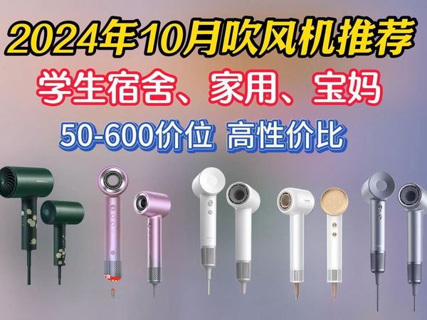【2024吹风机推荐】10月平价吹风机选购指南;吹风机最全保姆级大测评!适合学生党、小白、宝妈使用的负离子吹风机;徕芬、戴森、小米、松下等热门推荐
