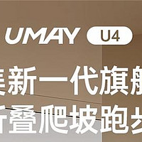 UmayU4跑步机实测体验，室内锻炼也能像户外一样？