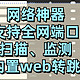  黑客神器？端口扫描、监控、一键转跳WEB应用，极空间部署「WatchYourPorts」突破远程数量限制　