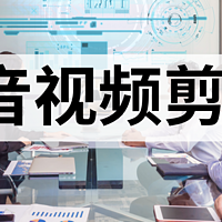 梳理2024剪辑软件市场，精选4款，每一款都值得你拥有