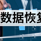 揭秘2024年TOP3免费数据恢复利器，你的数据守护者究竟有何不同？