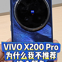 VIVO X200Pro我为什么不推荐这个颜色