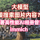 本地大模型直接搜索图片内容！群晖部署高性能AI相册管理工具 immich（二）