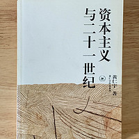 西方史杂谈《资本主义与二十一世纪》