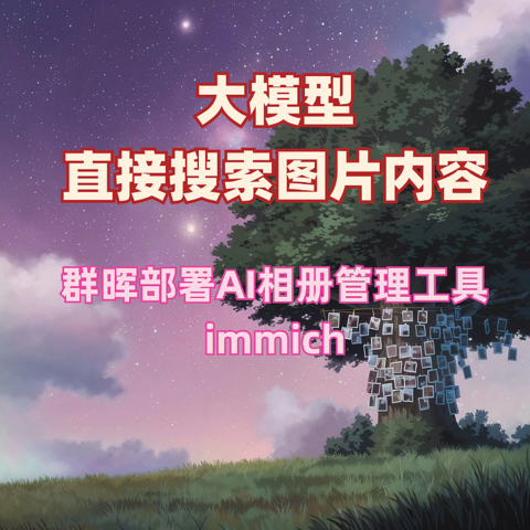 本地大模型直接搜索图片内容！群晖部署高性能AI相册管理工具 immich（二）