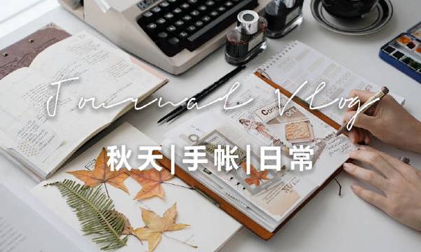 ◍⠐栗の 𝐉𝐨𝐮𝐫𝐧𝐚𝐥 𝐚𝐧𝐝 𝐃𝐚𝐢𝐥𝐲 〰︎            收集落叶、做面包，秋天里有趣记录内容：落叶手帐｜水彩记录｜日常小记拍摄 :  sᴏɴʏ ᴀ7ᴍ3 28-75mm   剪辑  