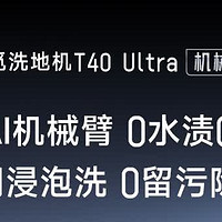 【火山湖浸泡洗】追觅洗地机T40Ultra，AI机械臂的极致清洁艺术！