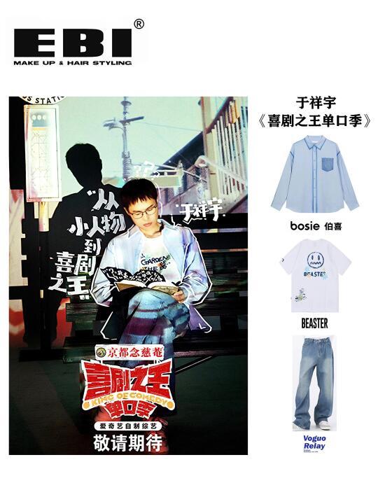 给于祥宇喜剧之王单口季做的整体造型
