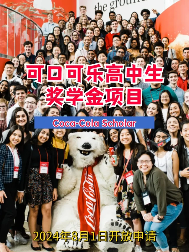 Coca-Cola Scholars可口可乐奖学金计划