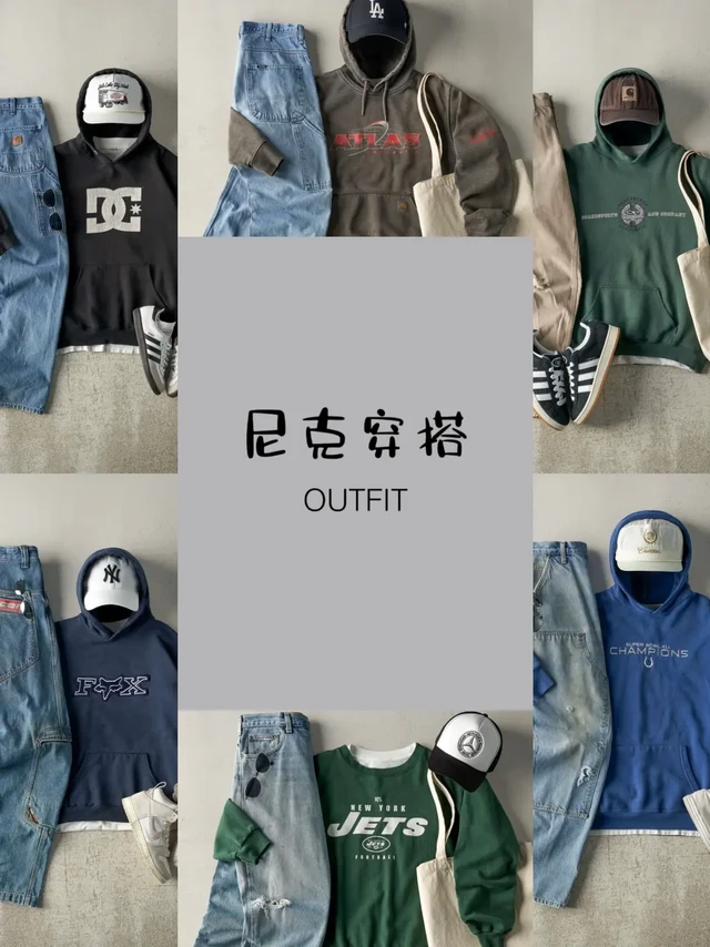 穿搭推荐｜卫衣+牛仔裤｜经典穿搭模版