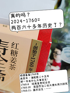 6.8换购的红糖姜茶，居然是有260年历史的中华老字号