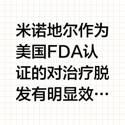 对于米诺地尔最好的品牌是哪一个？