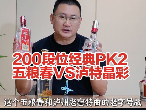 200元浓香口粮酒经典PK：特曲晶彩VS五粮春，说说你选哪个？