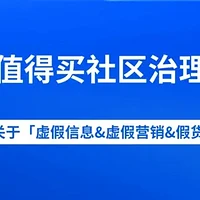 什么值得买社区关于打击「虚假信息&虚假营销&假货」的公告