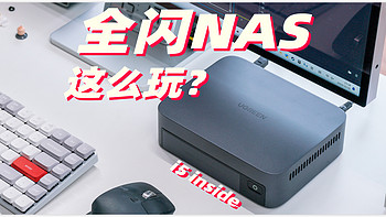 NAS用了i5处理器 这么强是想做迷你主机？大更新后的绿联云DXP480T Plus全闪NAS体验评测