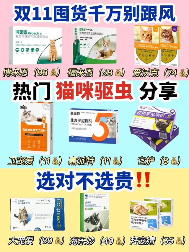 5年铲屎官揭秘|双11猫咪驱虫买对不买贵