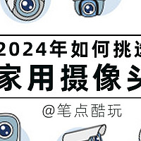 2024年哪些家用摄像头值得入手？预算150~400元，三款双频版推荐