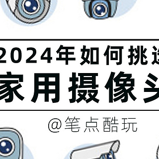 2024年哪些家用摄像头值得入手？预算150~400元，三款双频版推荐