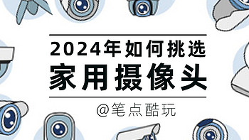 2024年哪些家用摄像头值得入手？预算150~400元，三款双频版推荐