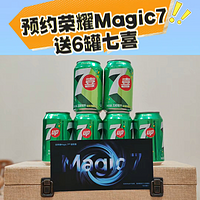 这年头预约荣耀Magic7手机还送七喜