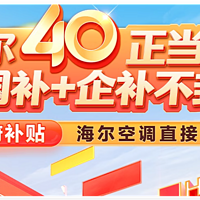 青岛补贴全国可用，不要太香：买空调的值友可以进来看看