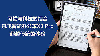 习惯与科技的结合，讯飞办公本X3 Pro超越传统的体验！