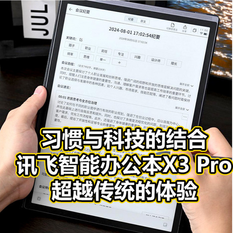 习惯与科技的结合，讯飞办公本X3 Pro超越传统的体验！