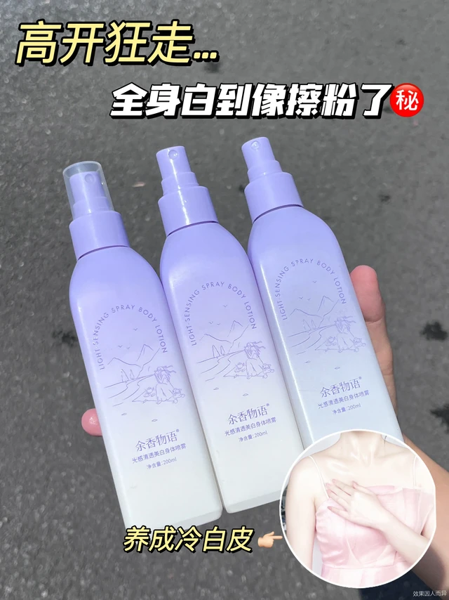 冷门炸裂级别，一把子爆白爆嫩！！！。听劝！这样用黄黑皮全身白了不止一个度...
要说全身美白这块还得是余香物语美白身体乳喷雾
还原妈生冷光皮！黄气暗沉都给你吸空！
—
这个余香物语美白身体乳喷雾
坚持
