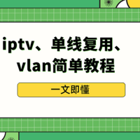 iptv、单线复用、vlan简单教程，一文即懂