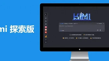 国产顶级AI，Kimi 探索版：3大突破，精准解决痛点！