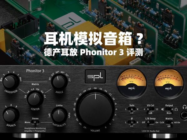 耳机模拟音箱？SPL万元级德产耳放Phonitor 3测评【叉烧网·评测】