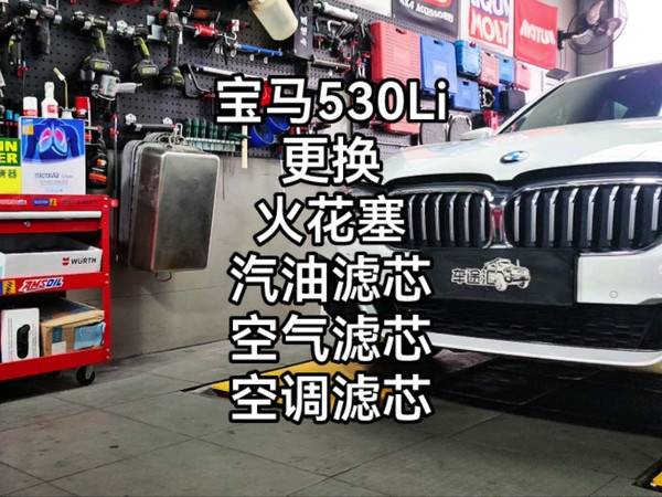 宝马530Li 更换火花塞 汽油滤芯 空气滤芯 空调滤芯  把小事做好！！！#曼牌#科德宝#NGK