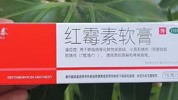 神奇药膏——红霉素软膏：多效合一的家庭小药箱