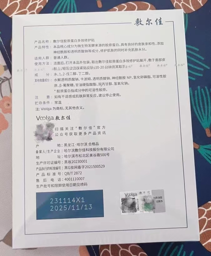 敷尔佳面膜贴
