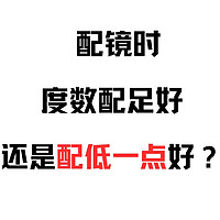 配眼镜您是配足度数还是配低点度数？