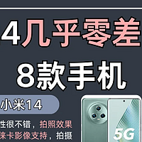 2024几乎零差评的8款手机❗️想换机的快来