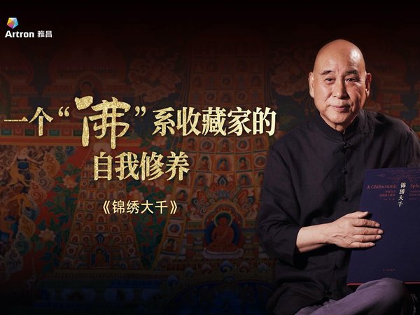 一个“佛”系收藏家的自我修养